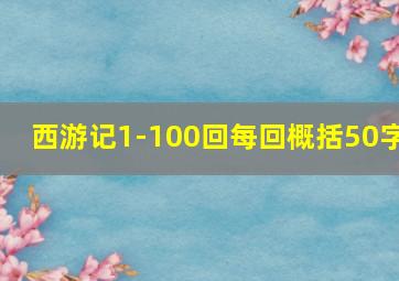 西游记1-100回每回概括50字