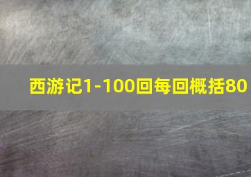 西游记1-100回每回概括80