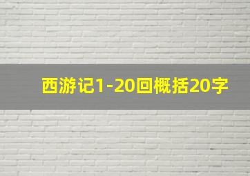 西游记1-20回概括20字