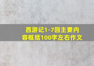 西游记1-7回主要内容概括100字左右作文