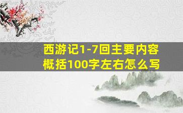 西游记1-7回主要内容概括100字左右怎么写