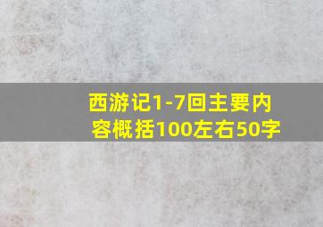 西游记1-7回主要内容概括100左右50字