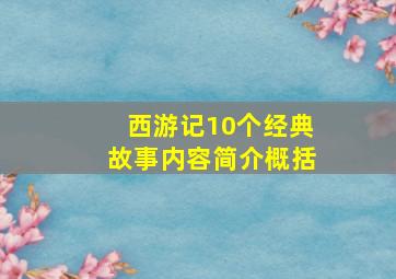 西游记10个经典故事内容简介概括