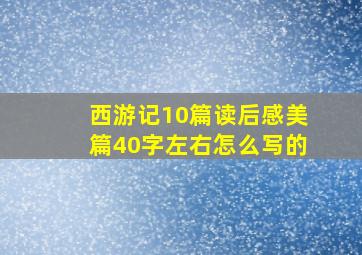 西游记10篇读后感美篇40字左右怎么写的