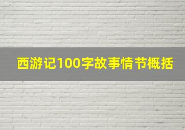 西游记100字故事情节概括