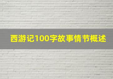 西游记100字故事情节概述