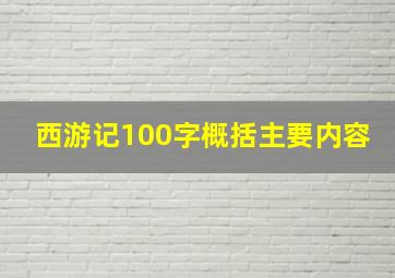 西游记100字概括主要内容