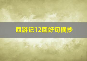 西游记12回好句摘抄