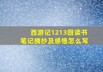 西游记1213回读书笔记摘抄及感悟怎么写