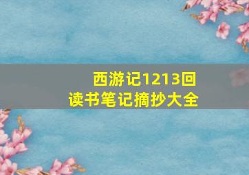 西游记1213回读书笔记摘抄大全