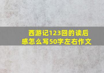 西游记123回的读后感怎么写50字左右作文