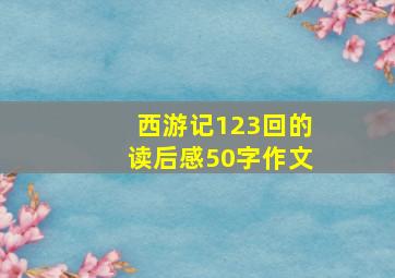 西游记123回的读后感50字作文