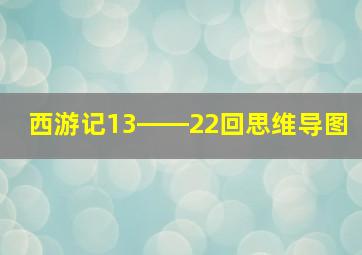 西游记13――22回思维导图