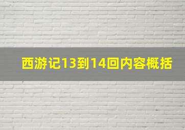 西游记13到14回内容概括