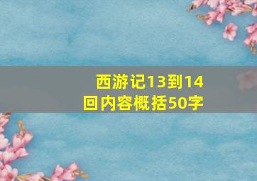 西游记13到14回内容概括50字