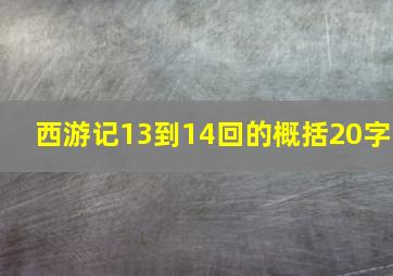 西游记13到14回的概括20字