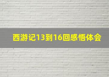 西游记13到16回感悟体会