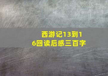 西游记13到16回读后感三百字