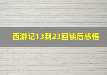 西游记13到23回读后感悟