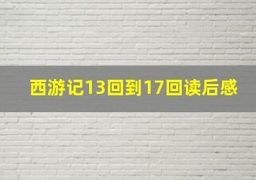 西游记13回到17回读后感