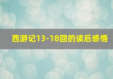 西游记13-18回的读后感悟