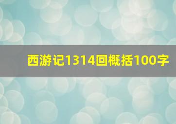 西游记1314回概括100字