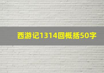 西游记1314回概括50字