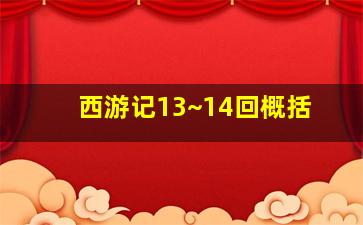 西游记13~14回概括