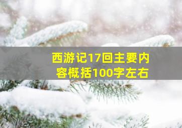 西游记17回主要内容概括100字左右