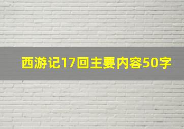 西游记17回主要内容50字