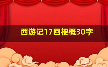 西游记17回梗概30字