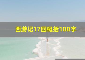 西游记17回概括100字