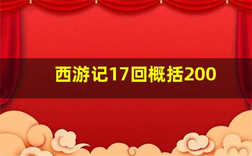 西游记17回概括200