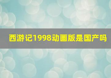 西游记1998动画版是国产吗