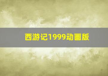 西游记1999动画版