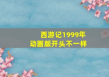 西游记1999年动画版开头不一样