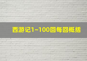 西游记1~100回每回概括