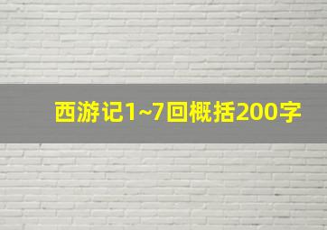 西游记1~7回概括200字