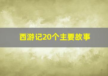 西游记20个主要故事