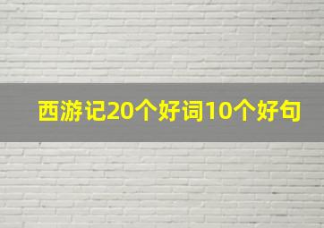 西游记20个好词10个好句