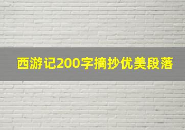 西游记200字摘抄优美段落