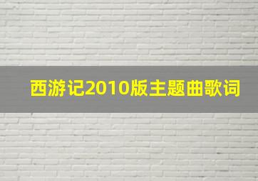 西游记2010版主题曲歌词