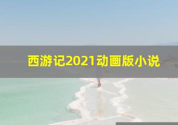 西游记2021动画版小说