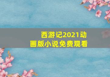 西游记2021动画版小说免费观看