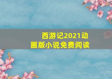 西游记2021动画版小说免费阅读