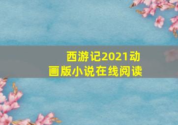 西游记2021动画版小说在线阅读