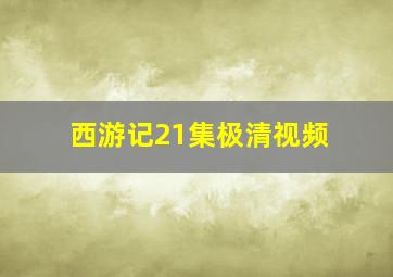 西游记21集极清视频