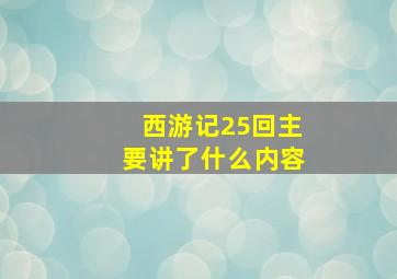 西游记25回主要讲了什么内容