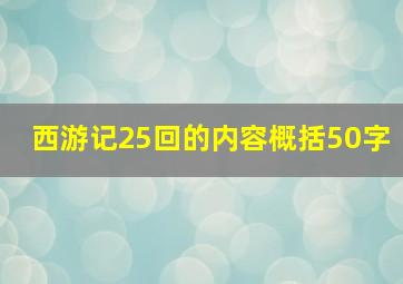 西游记25回的内容概括50字