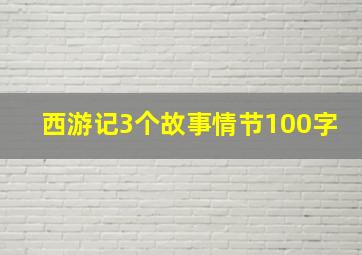 西游记3个故事情节100字